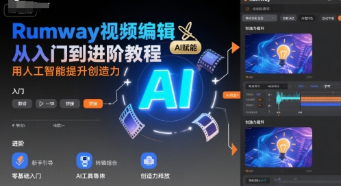 Rumway视频编辑从入门到进阶教程，用人工智能提升创造力-美客咖