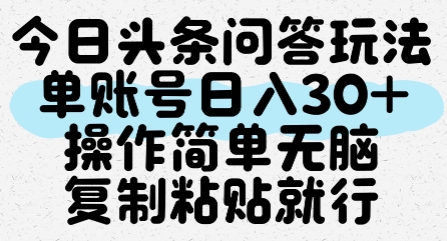 今日头条问答玩法，单账号日入30+，操作简单无脑复制粘贴就行-百盟网