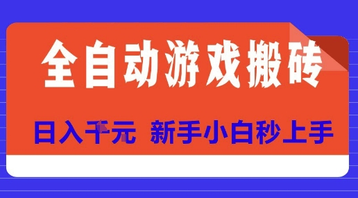 全自动游戏搬砖项目天花板，日入10张，新手小白秒上手【揭秘】-百盟网