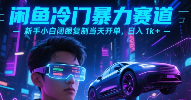 闲鱼冷门暴力赛道，新手小白闭眼复制当天开单，日入1k+【揭秘】-优优乐