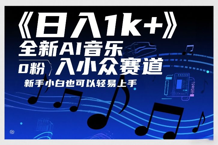 日入1k+，全新AI音乐入小众赛道，0粉上车，新手小白也可以轻易上手【揭秘】-百盟网