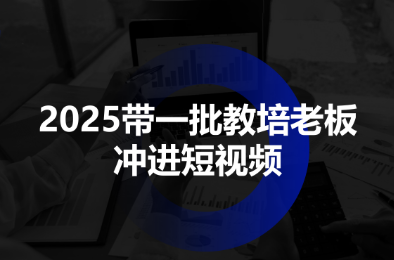 2025带一批教培老板冲进短视频-百盟网