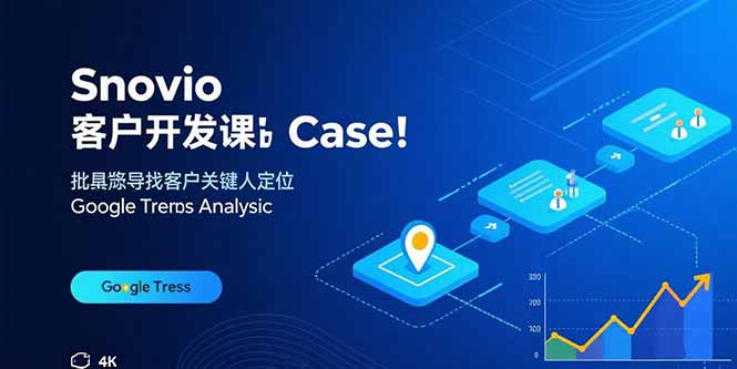 Snovio客户开发课：批量找客户，关键人定位，谷歌趋势分析-百盟网