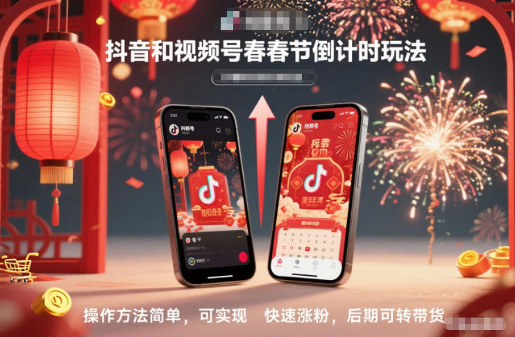 抖音和视频号,春节倒计时玩法,操作方法简单,可实现快速涨粉,后期可转带货-百盟网