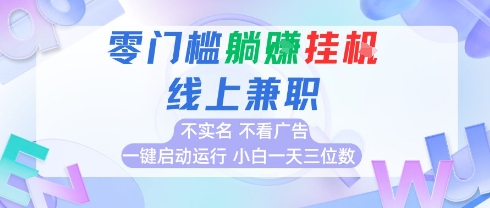 全新上线首码0撸挂G项目，24小时全自动运行，，无需实名无需看广告，小白轻松日入三位数【揭秘】-百盟网