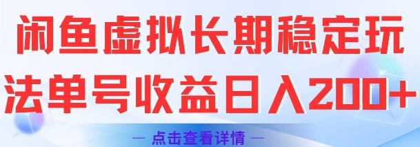 闲鱼虚拟长期稳定玩法单号收益日入2张-百盟网