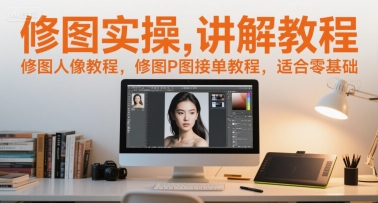 修图实操讲解教程，修图人像教程，修图P图接单教程，适合零基础-百盟网