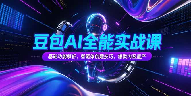 豆包AI全能实战课，基础功能解析，智能体创建技巧，爆款内容量产-百盟网