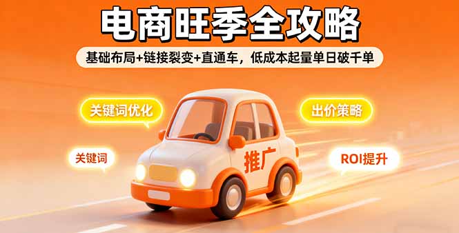 2025电商旺季全攻略，基础布局+链接裂变+直通车，低成本起量单日破千单-百盟网