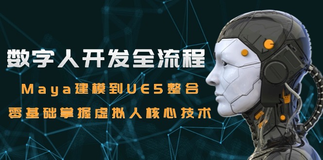 数字人开发全流程：Maya建模到UE5整合，零基础掌握虚拟人核心技术-百盟网