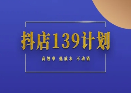 抖店139计划实录手册不动销起店实操方法论，高效率低成本不动销-百盟网