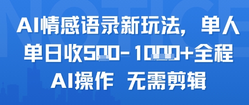 AI情感语录新玩法，单人单日收5张+全程AI操作 无需剪辑-百盟网