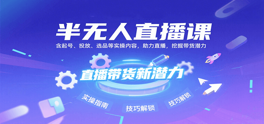 半无人直播课：含起号、投放、选品等实操内容，挖掘直播带货潜力(更新8月)-美客咖