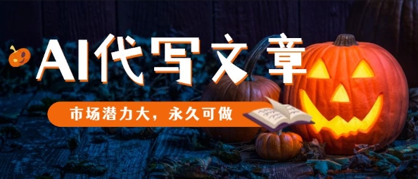 AI代写文章，市场潜力大，永久可做-百盟网