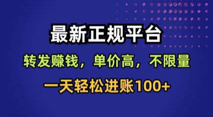 最新正规平台，转发賺钱，单价高，不限量，一天轻松进账100+【揭秘】-百盟网