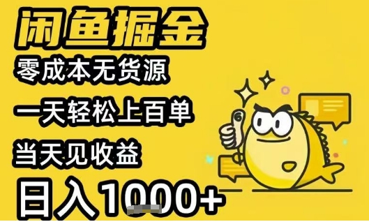 闲鱼掘金项目，零成本无货源一天轻松上百单，当天见收益日入1k+【揭秘】-智宝网创
