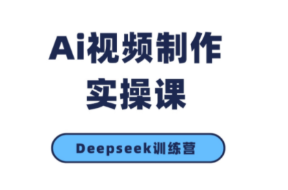 金羊老师·AI短视频创作到变现实操课(更新10月)-百盟网