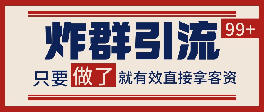 微信分发炸群打法，当天做了就有客资 非常稳定的一个玩法 单号日进100+-百盟网