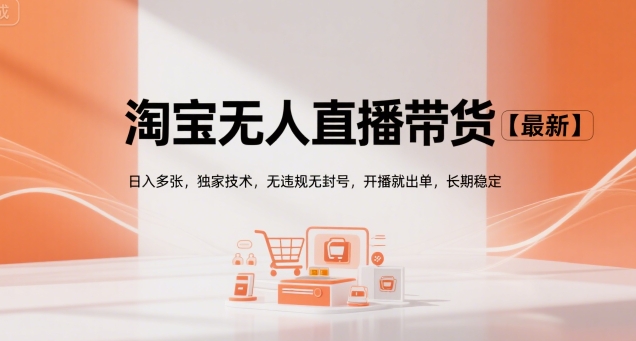 淘宝无人直播带货【最新】，日入多张，独家技术，无违规无封号，开播就出单，长期稳定【揭秘】-百盟网
