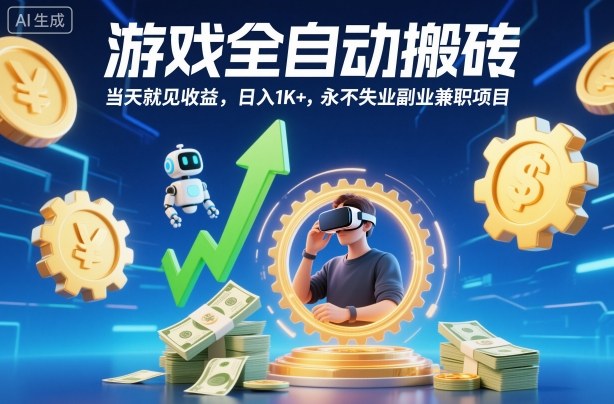 游戏全自动搬砖,当天就见收益,日入1K+,永不失业副业兼职项目【揭秘】-百盟网